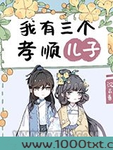 我有三个孝顺儿子图片