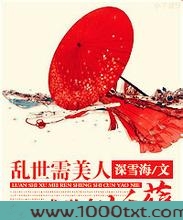 乱世需美人,盛世存妖孽图片