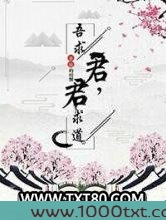 君求道，吾求君