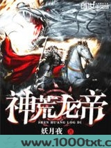 神荒龙帝图片