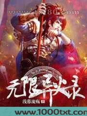 无限异火录图片
