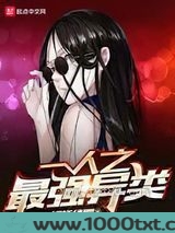 一人之最强异类图片