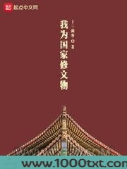 我为国家修文物图片