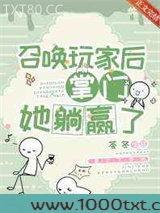 召唤玩家后掌门她躺赢了图片