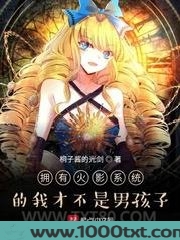 拥有火影系统的我才不是男孩子图片