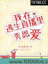 在逃生直播里秀恩爱图片