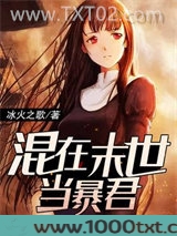 混在末世当暴君图片