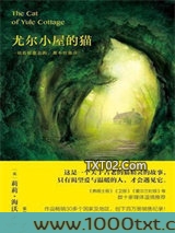 尤尔小屋的猫