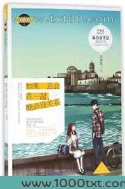 如果总会在一起,晚点没关系图片