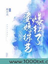 女配在婆媳综艺爆红了图片