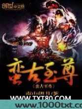 蛮古至尊图片