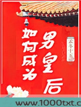如何成为男皇后图片