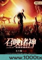 最强皇道系统之召唤诸神图片
