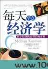 每天学点经济学图片
