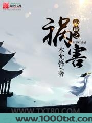 大清之祸害图片