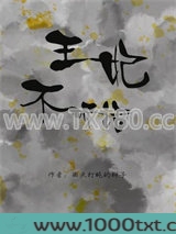 王妃不听话图片