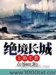 绝境长城上的王者图片