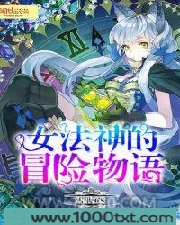 女法神的冒险物语图片