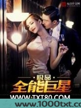 极品全能巨星