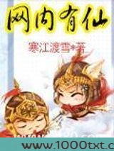 网内有仙图片