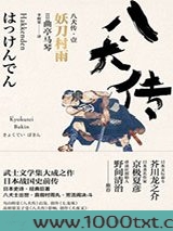 八犬传·壹：妖刀村雨图片