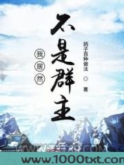 我居然不是诸天群群主图片
