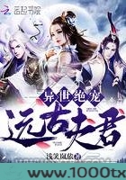 异世绝宠远古夫君