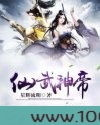 仙武神帝图片