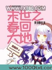 末世之春回大地