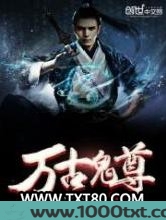 万古鬼尊图片