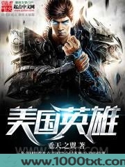 美国英雄图片