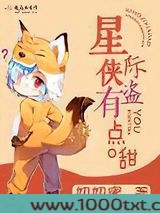 星际侠盗有点甜图片