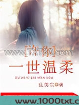 许你一世温柔