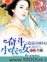 奋斗小农女逍遥山林间图片