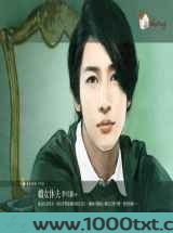 娇女休夫