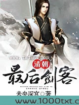 清朝最后剑客图片