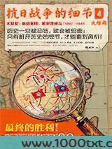 抗日战争的细节（4）（大结局）图片