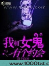 我和女鬼有个约会图片