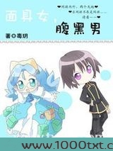 面具女,腹黑男图片