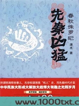 先秦凶猛：春秋侏罗纪图片