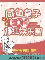 咸鱼皇子靠躺爆红娱乐圈
