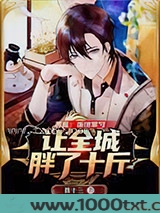 美食：饭馆掌勺,让全城胖了十斤图片