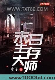 末日生存大师图片