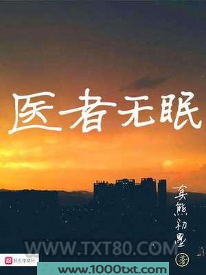 医者无眠图片