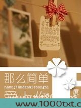 那么简单爱上你图片