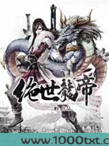绝世龙帝图片