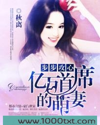 盛世宠婚:亿万首席的萌妻图片