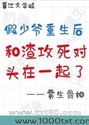 假少爷重生后和渣攻的死对头HE了图片