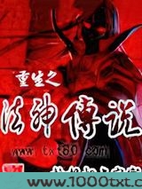 重生之法神传说图片