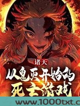 诸天：从鬼灭开始的死亡游戏图片